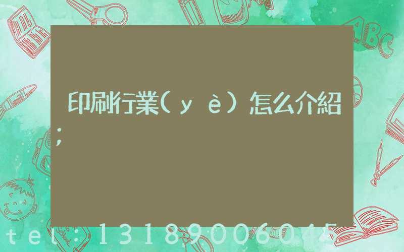 印刷行業(yè)怎么介紹