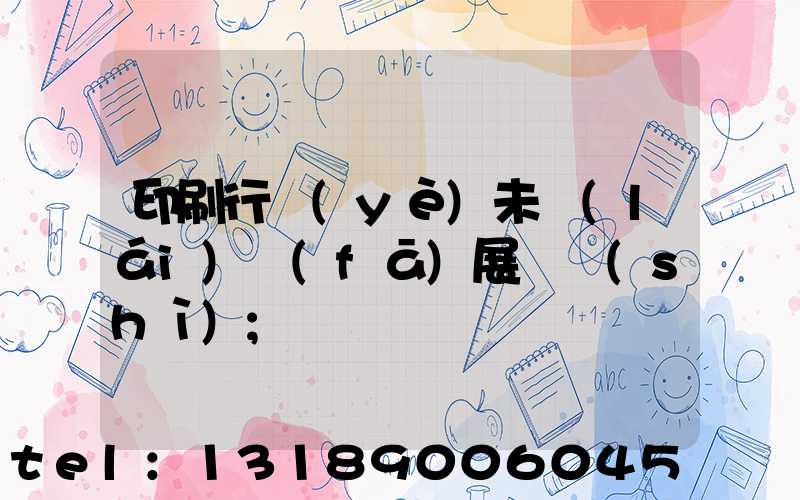 印刷行業(yè)未來(lái)發(fā)展趨勢(shì)