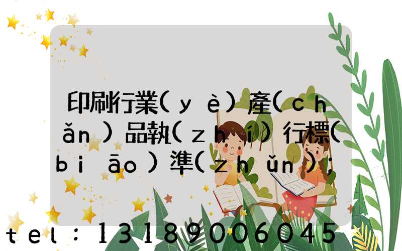 印刷行業(yè)產(chǎn)品執(zhí)行標(biāo)準(zhǔn)