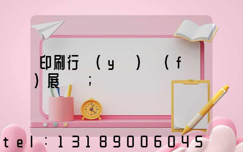 印刷行業(yè)發(fā)展趨勢