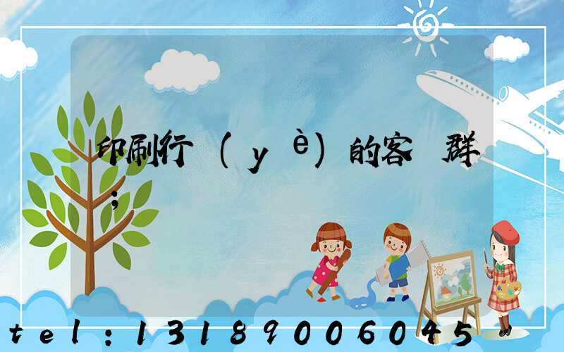 印刷行業(yè)的客戶群體