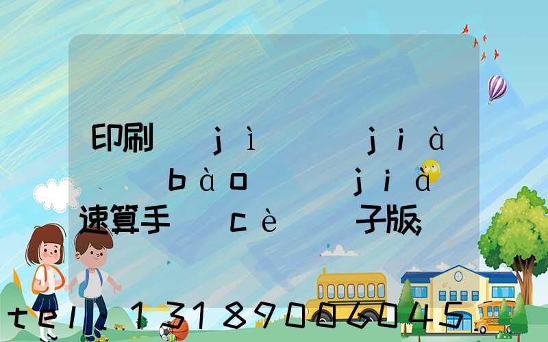 印刷計(jì)價(jià)報(bào)價(jià)速算手冊(cè)電子版
