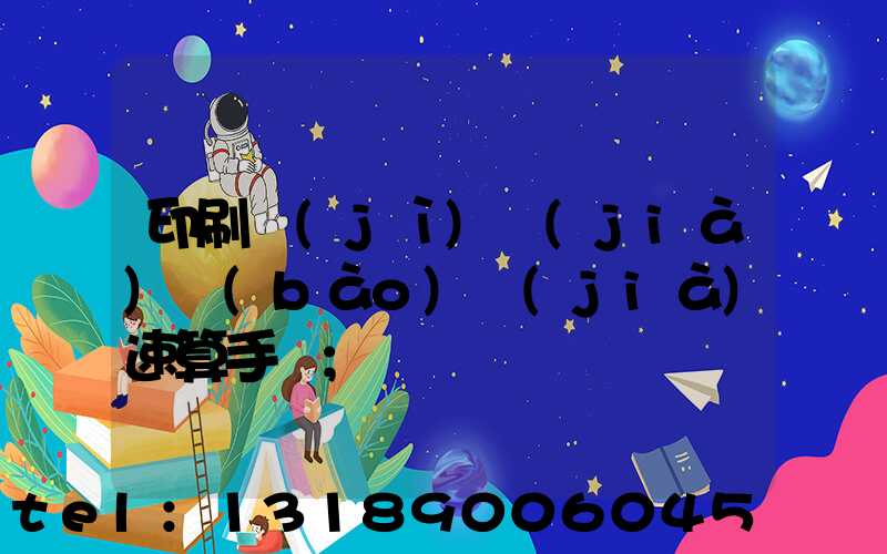 印刷計(jì)價(jià)報(bào)價(jià)速算手冊