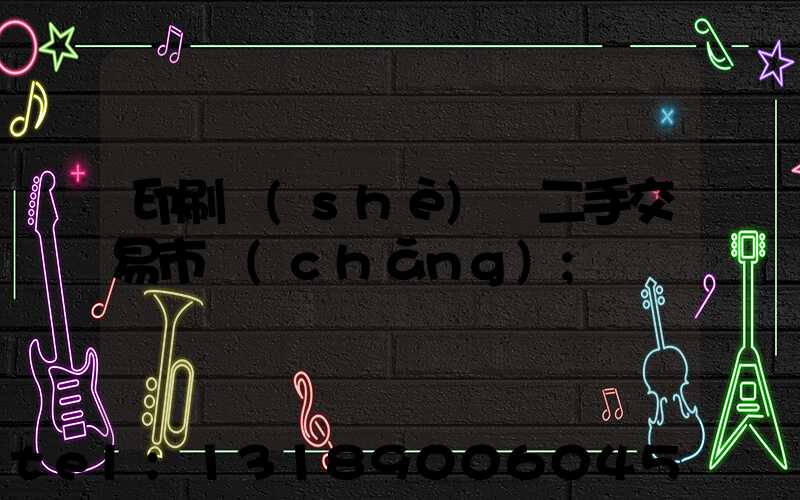 印刷設(shè)備二手交易市場(chǎng)