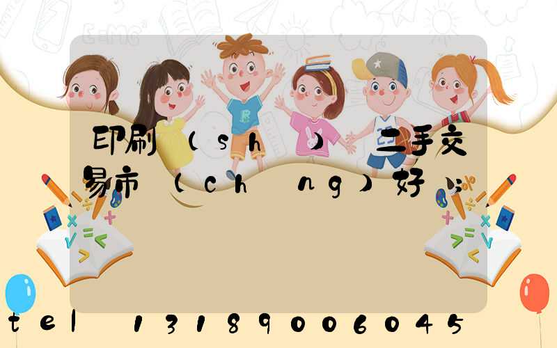 印刷設(shè)備二手交易市場(chǎng)好嗎