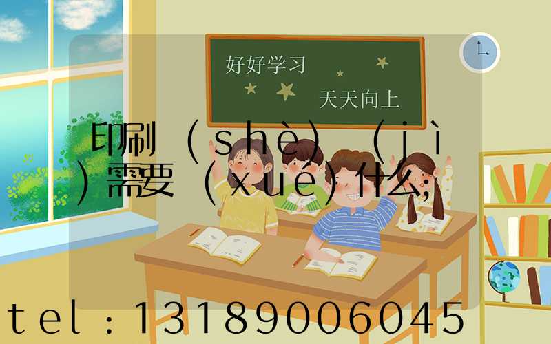 印刷設(shè)計(jì)需要學(xué)什么