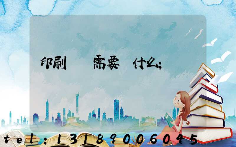 印刷設計需要學什么