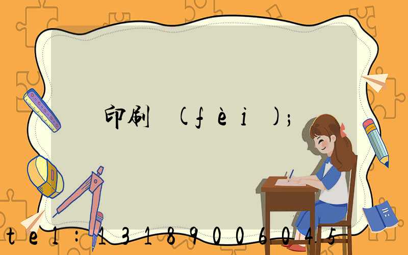 印刷費(fèi)