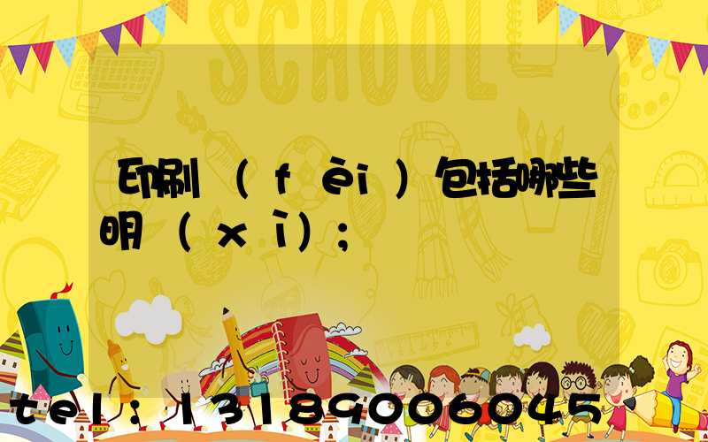 印刷費(fèi)包括哪些明細(xì)