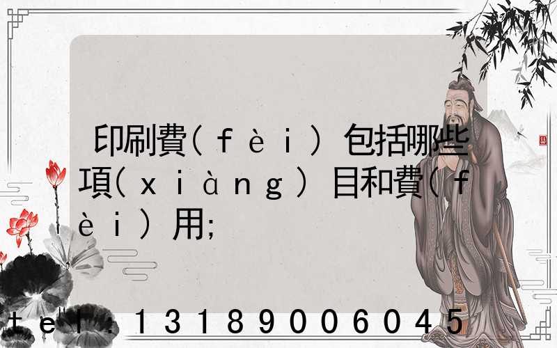 印刷費(fèi)包括哪些項(xiàng)目和費(fèi)用