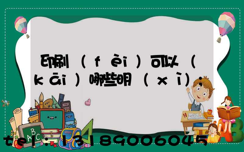 印刷費(fèi)可以開(kāi)哪些明細(xì)
