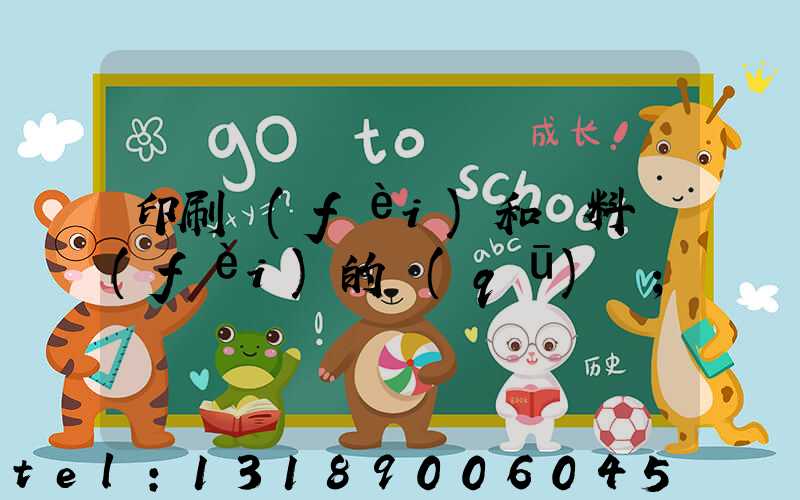 印刷費(fèi)和資料費(fèi)的區(qū)別