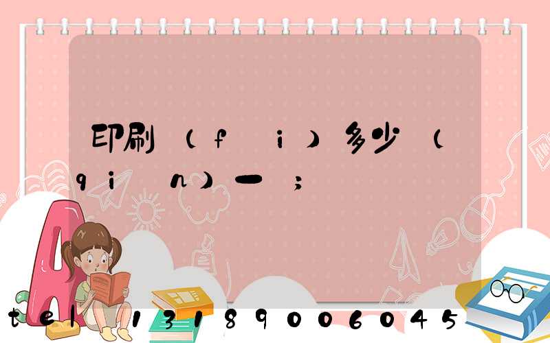 印刷費(fèi)多少錢(qián)一張