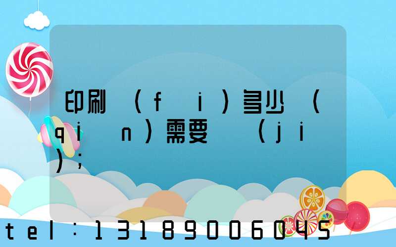 印刷費(fèi)多少錢(qián)需要詢價(jià)