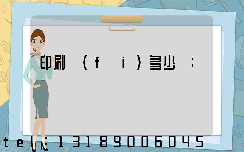 印刷費(fèi)多少錢
