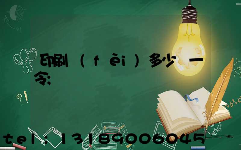 印刷費(fèi)多少錢一令