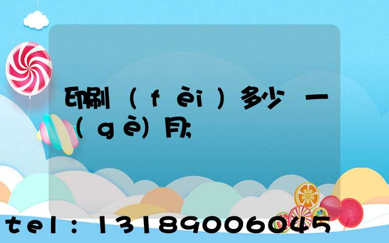 印刷費(fèi)多少錢一個(gè)月