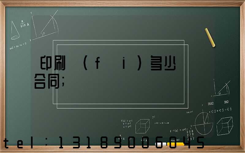 印刷費(fèi)多少錢簽合同