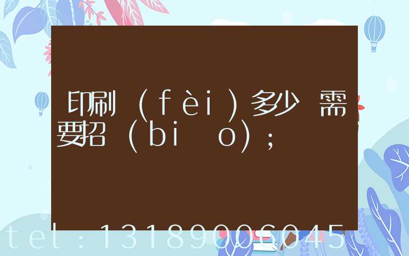 印刷費(fèi)多少錢需要招標(biāo)