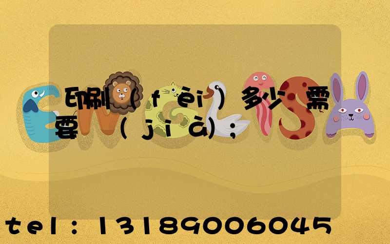 印刷費(fèi)多少錢需要詢價(jià)