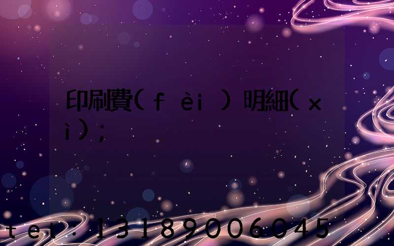 印刷費(fèi)明細(xì)