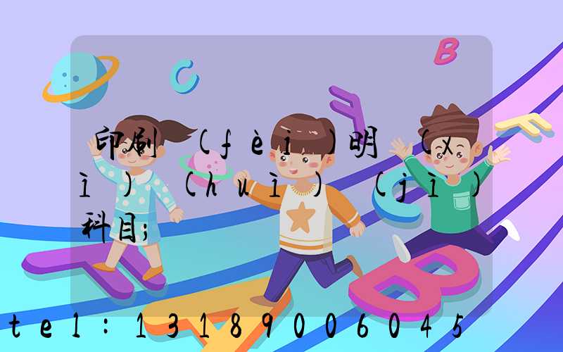 印刷費(fèi)明細(xì)會(huì)計(jì)科目