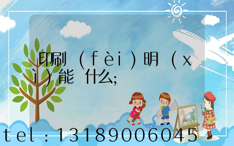 印刷費(fèi)明細(xì)能編什么