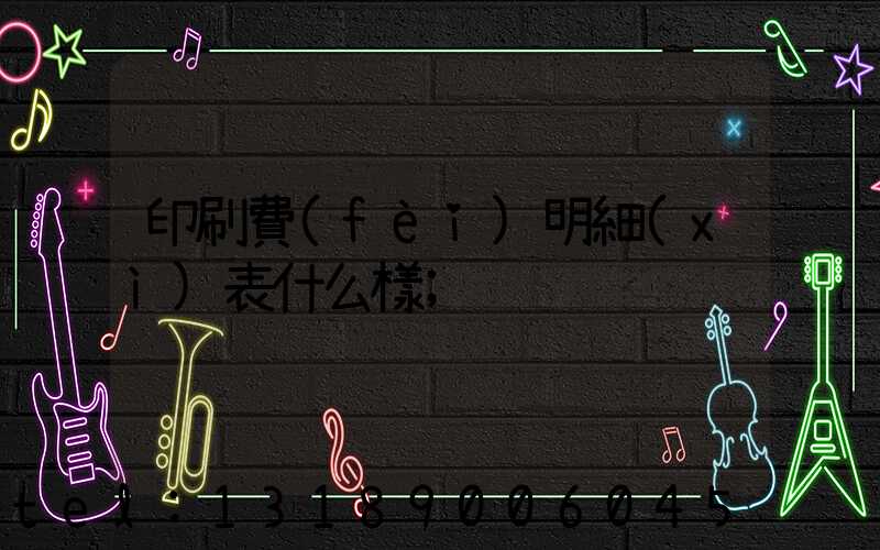 印刷費(fèi)明細(xì)表什么樣