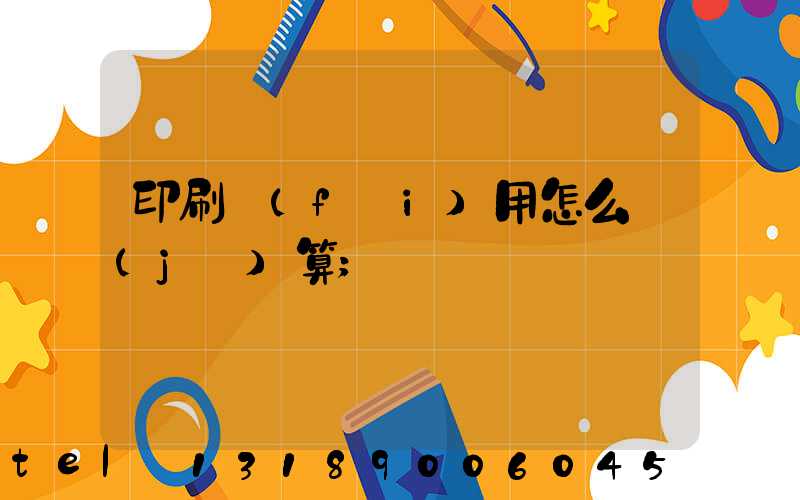 印刷費(fèi)用怎么計(jì)算