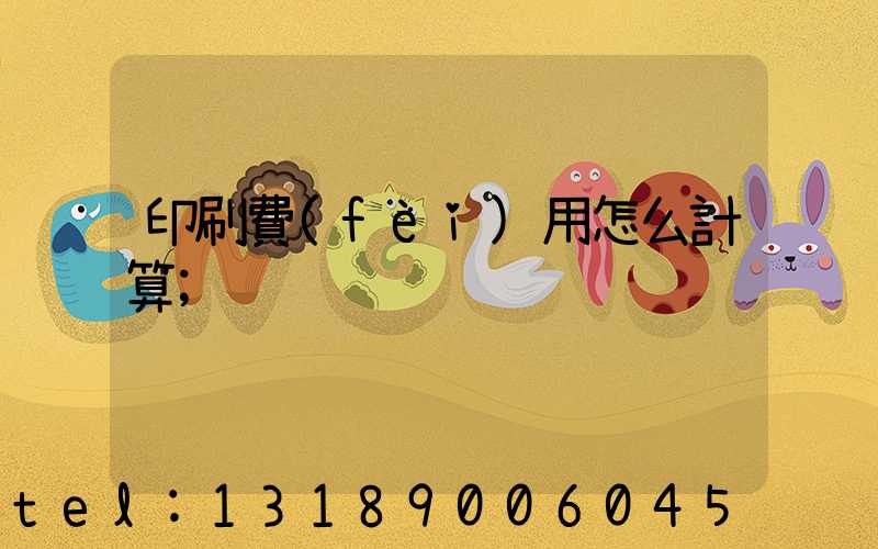 印刷費(fèi)用怎么計算