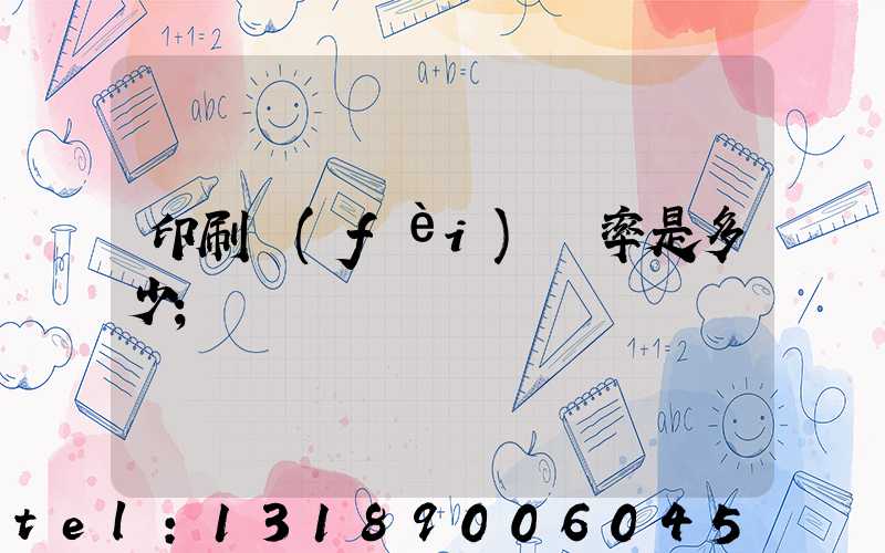 印刷費(fèi)稅率是多少