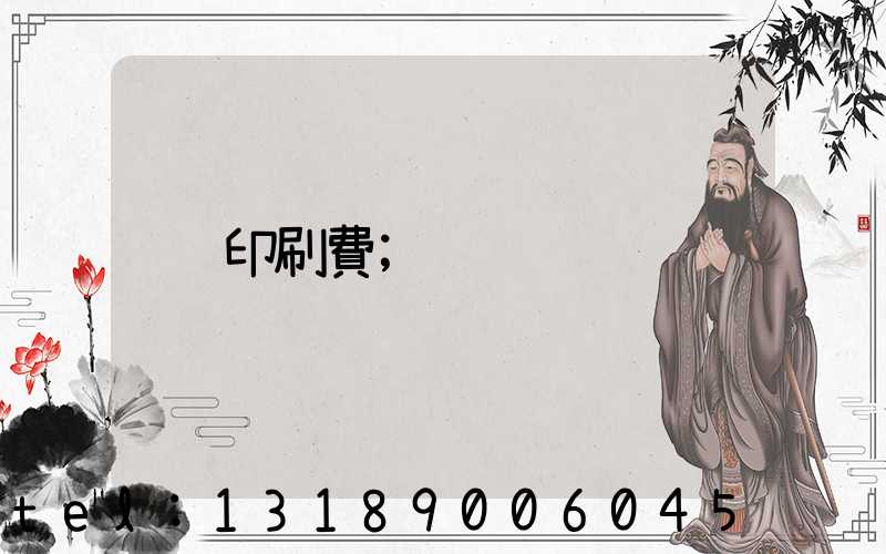 印刷費