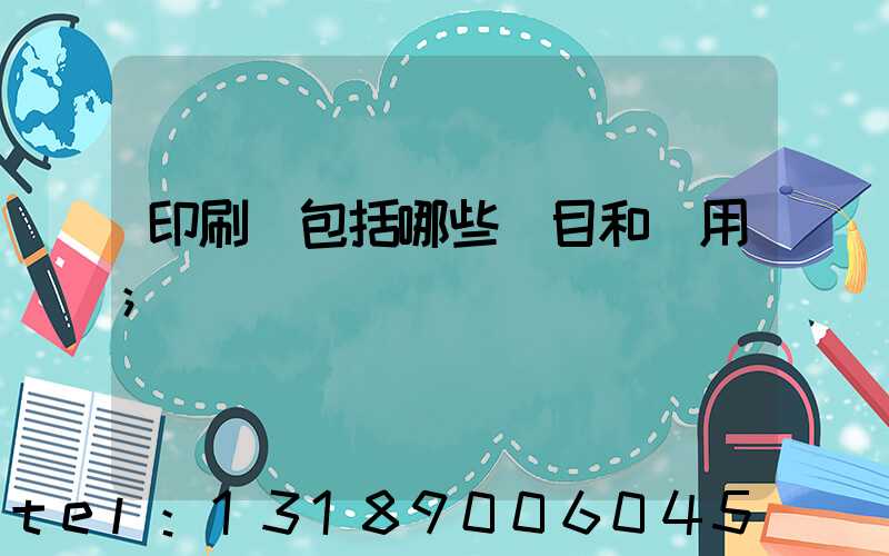印刷費包括哪些項目和費用