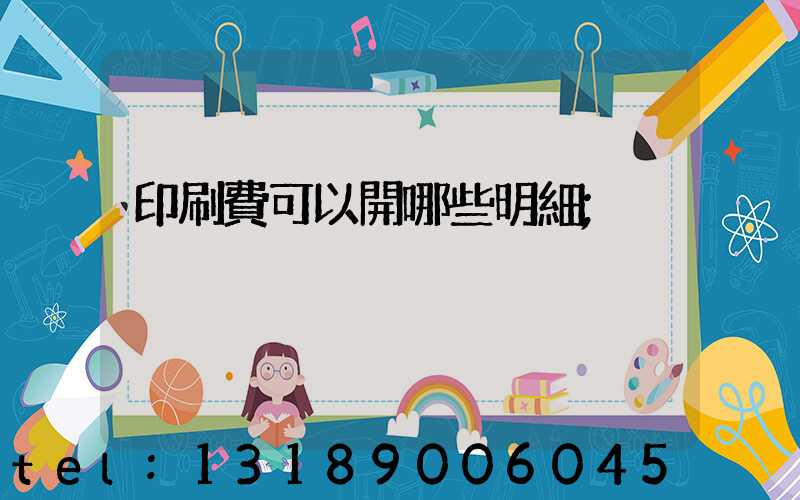印刷費可以開哪些明細