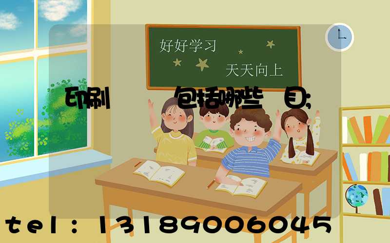 印刷費報銷包括哪些項目