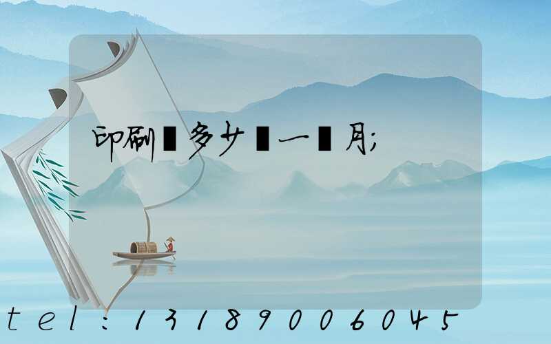 印刷費多少錢一個月
