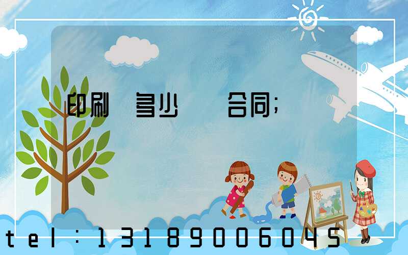 印刷費多少錢簽合同