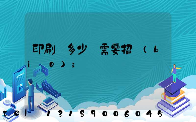 印刷費多少錢需要招標(biāo)