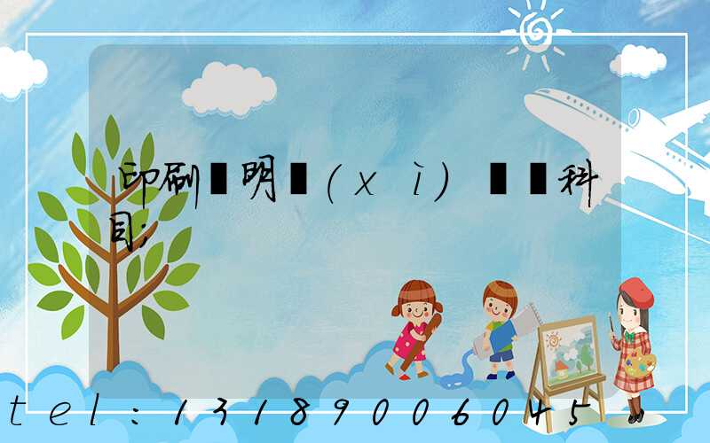 印刷費明細(xì)會計科目
