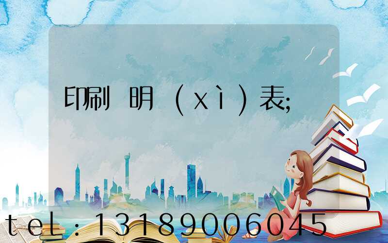 印刷費明細(xì)表