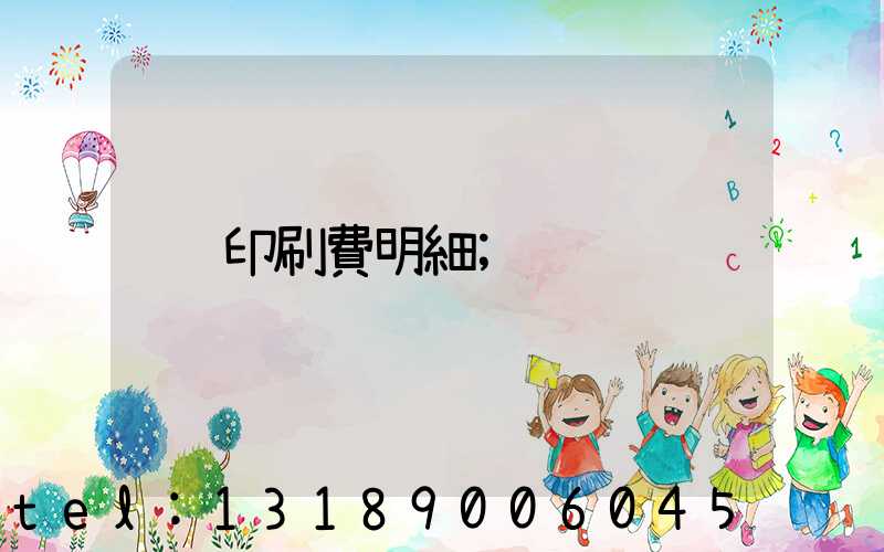 印刷費明細
