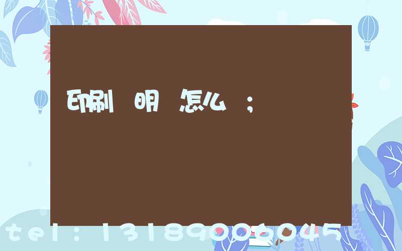 印刷費明細怎么寫