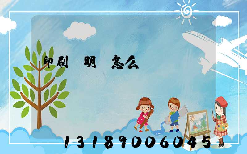 印刷費明細怎么開