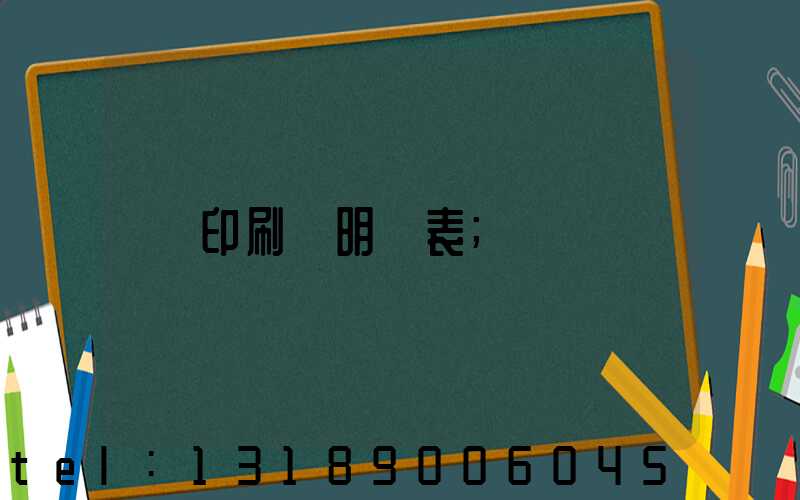 印刷費明細表