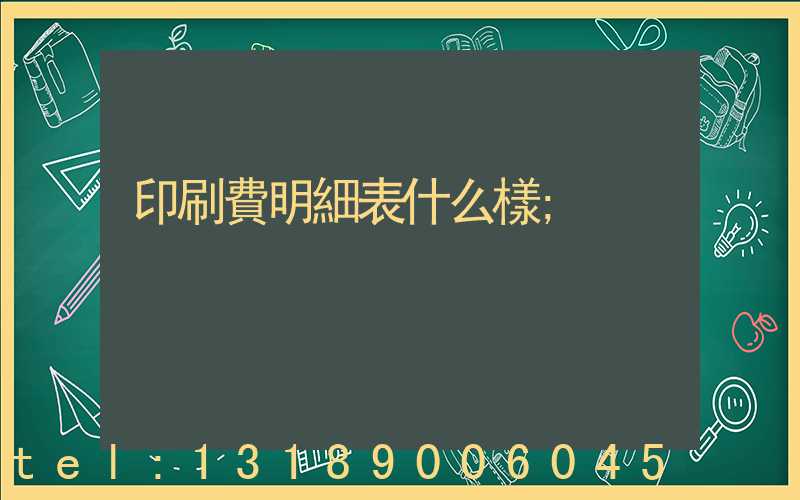 印刷費明細表什么樣