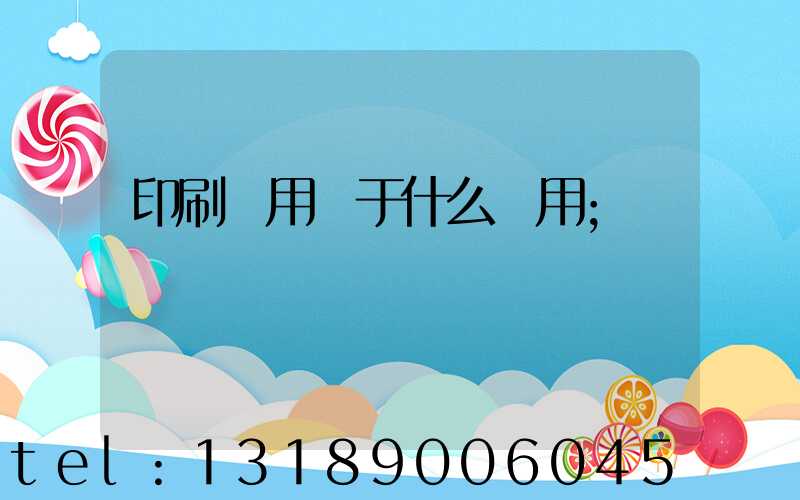 印刷費用屬于什么費用
