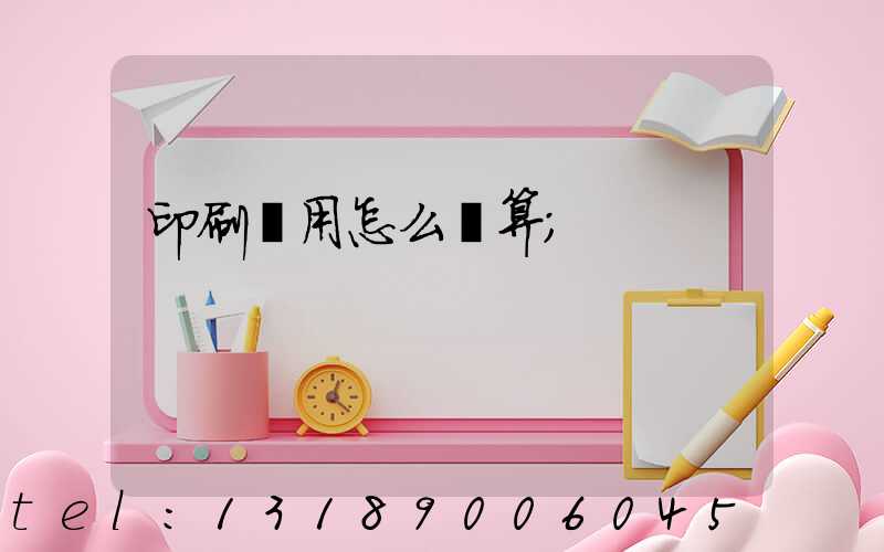 印刷費用怎么計算
