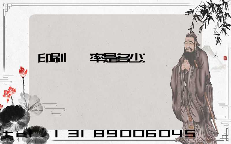 印刷費稅率是多少