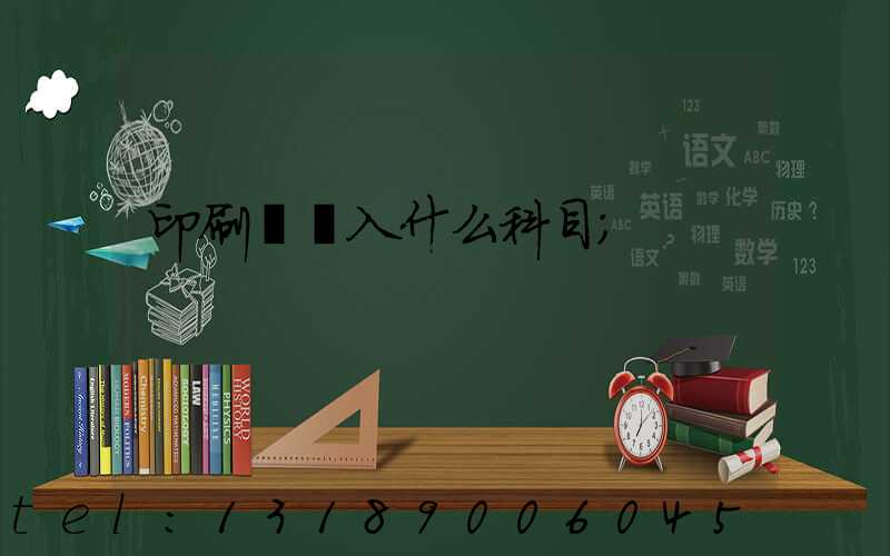 印刷費計入什么科目