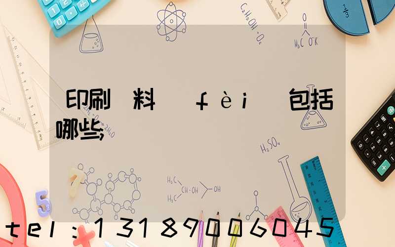 印刷資料費(fèi)包括哪些